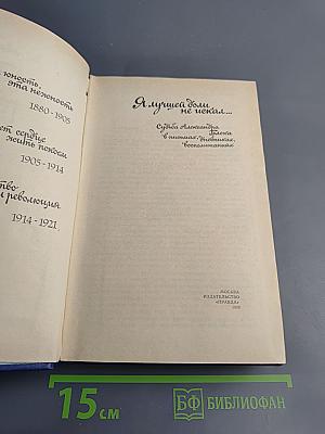 Я лучшей доли не искал... Судьба Александра Блока в письмах, дневниках, воспоминаниях