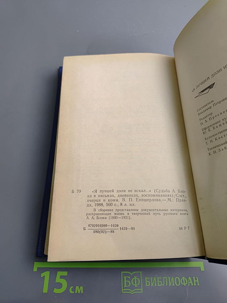 Я лучшей доли не искал... Судьба Александра Блока в письмах, дневниках, воспоминаниях