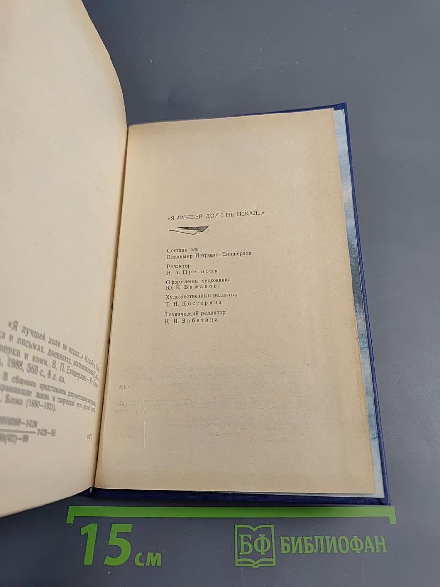 Я лучшей доли не искал... Судьба Александра Блока в письмах, дневниках, воспоминаниях