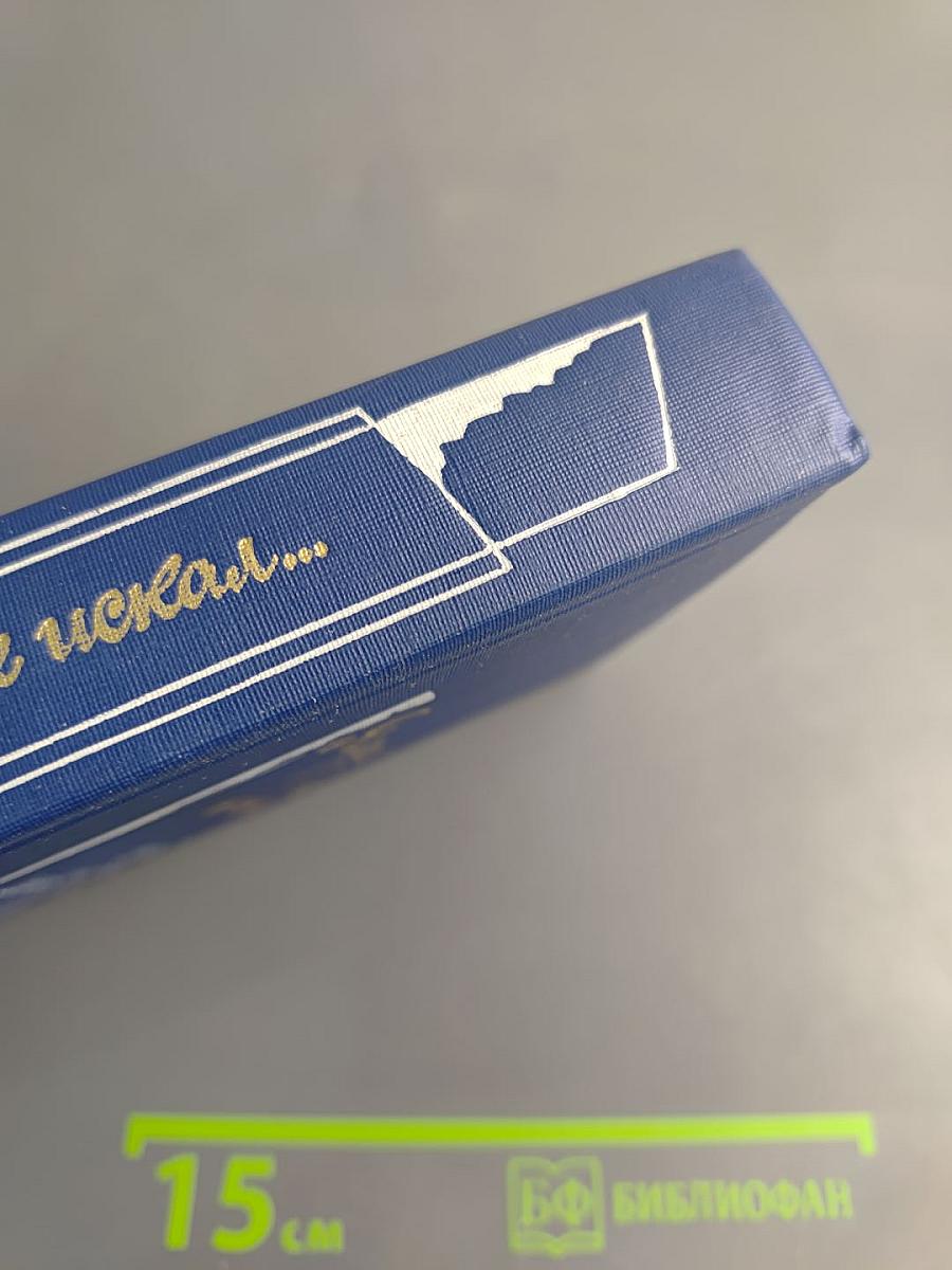 Я лучшей доли не искал... Судьба Александра Блока в письмах, дневниках, воспоминаниях