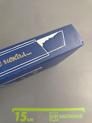 Я лучшей доли не искал... Судьба Александра Блока в письмах, дневниках, воспоминаниях