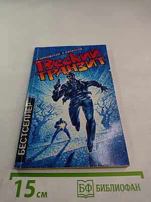 Русский Транзит