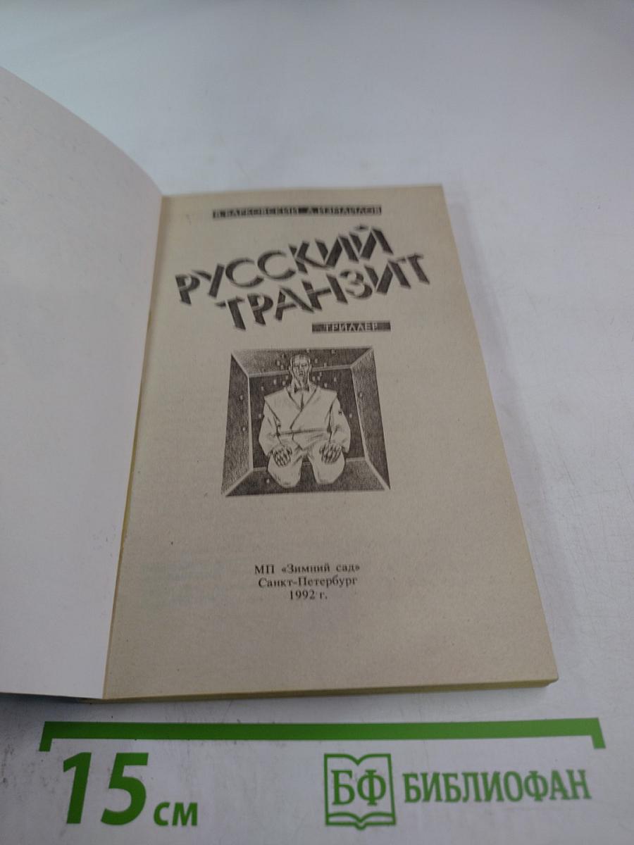 Русский Транзит