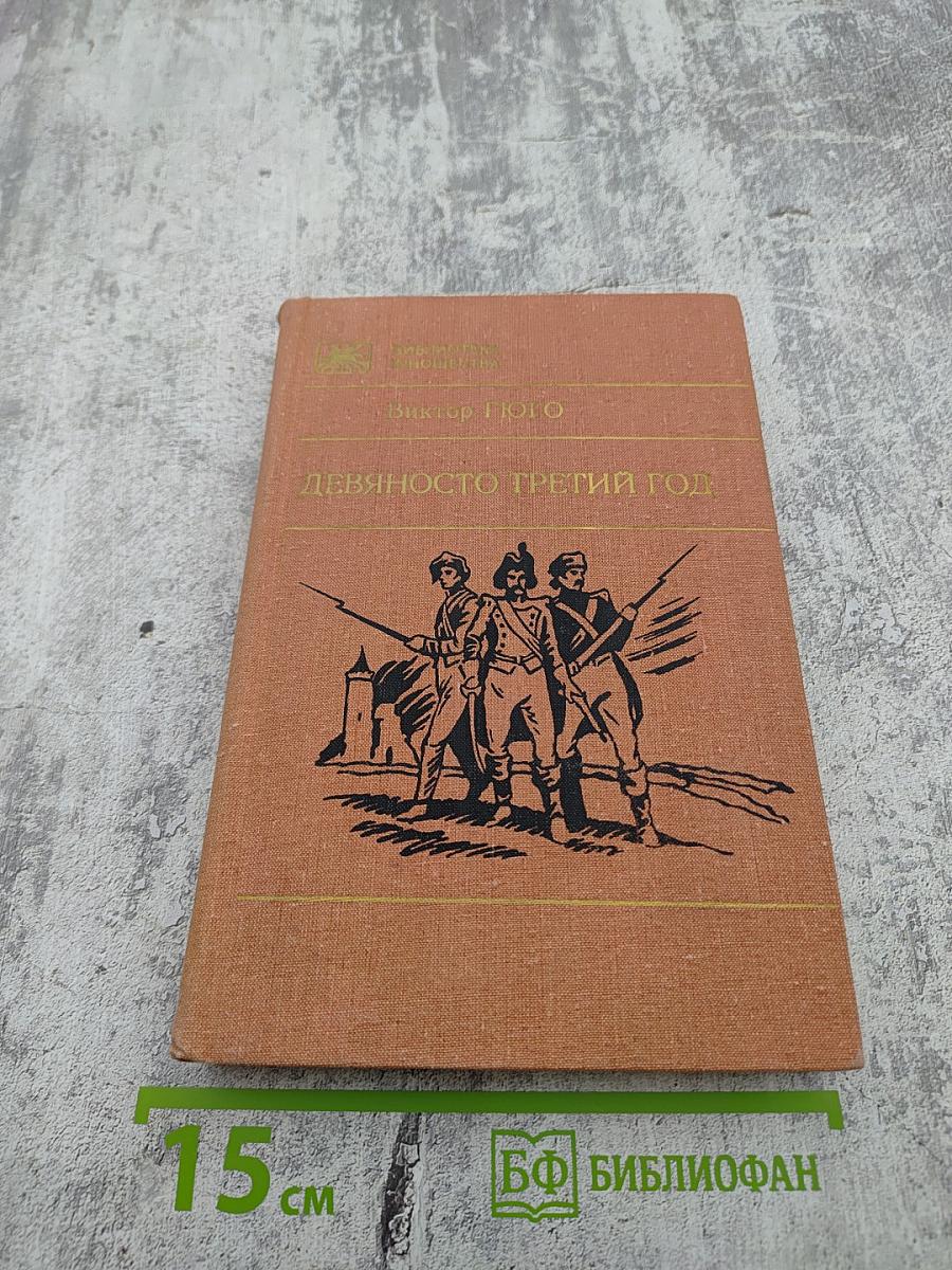 Девяносто третий год