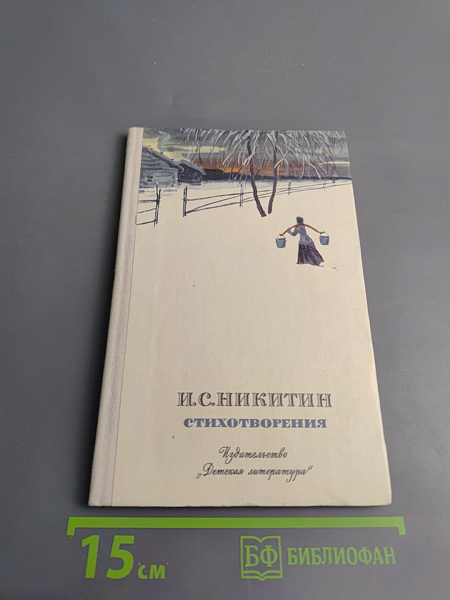 И.С. Никитин. Стихотворения