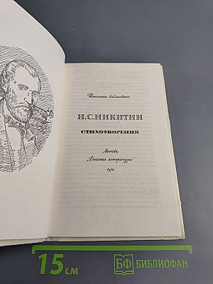 И.С. Никитин. Стихотворения