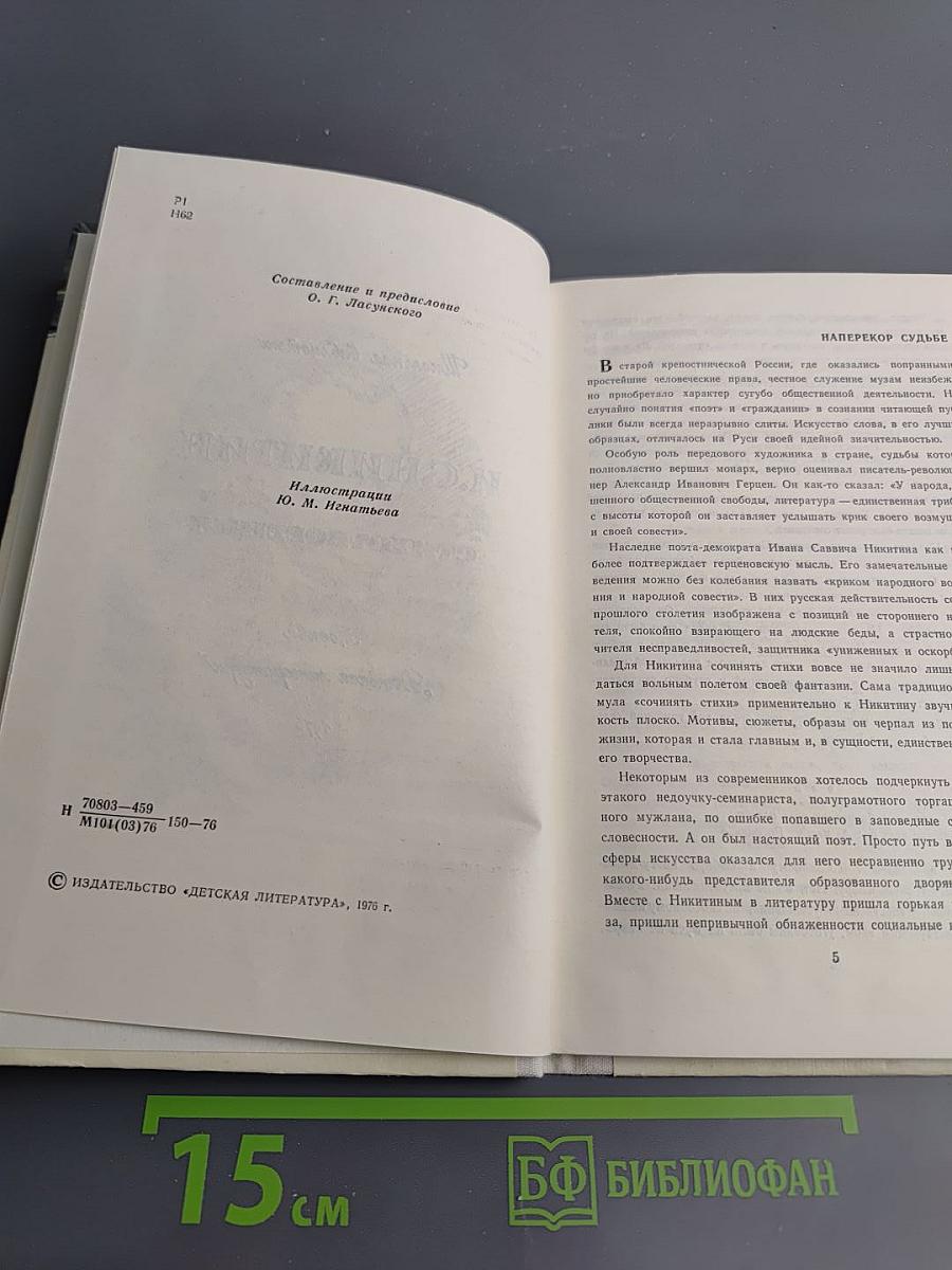 И.С. Никитин. Стихотворения