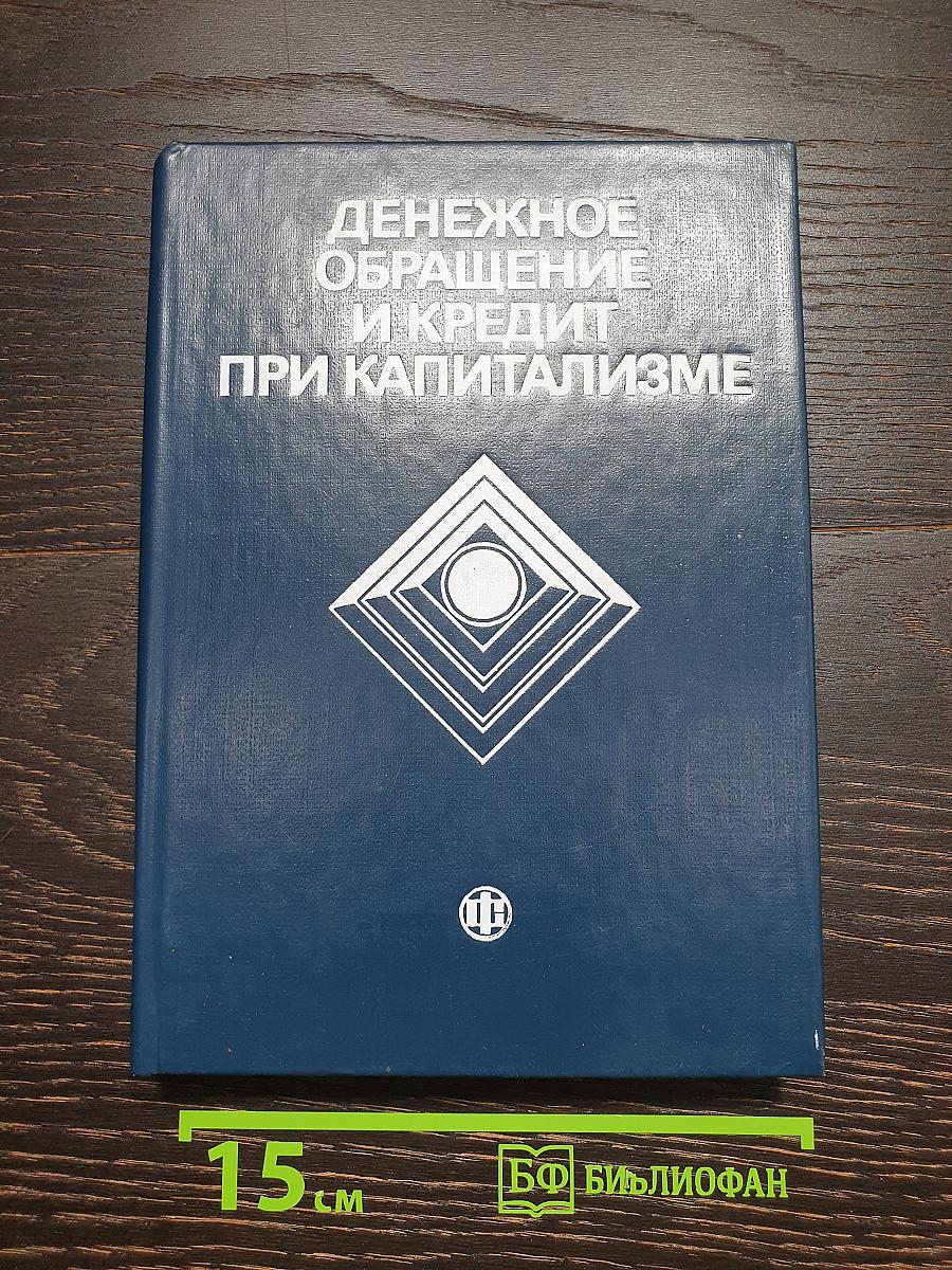 Денежное обращение и кредит при капитализме