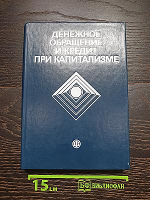 Денежное обращение и кредит при капитализме