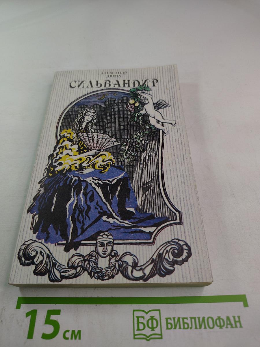 Сильвандир