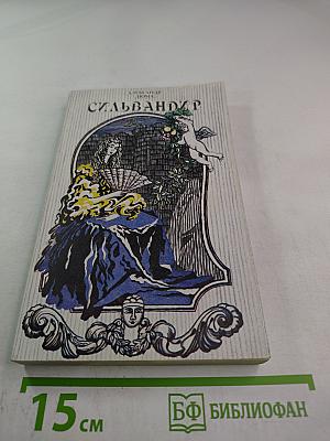 Сильвандир