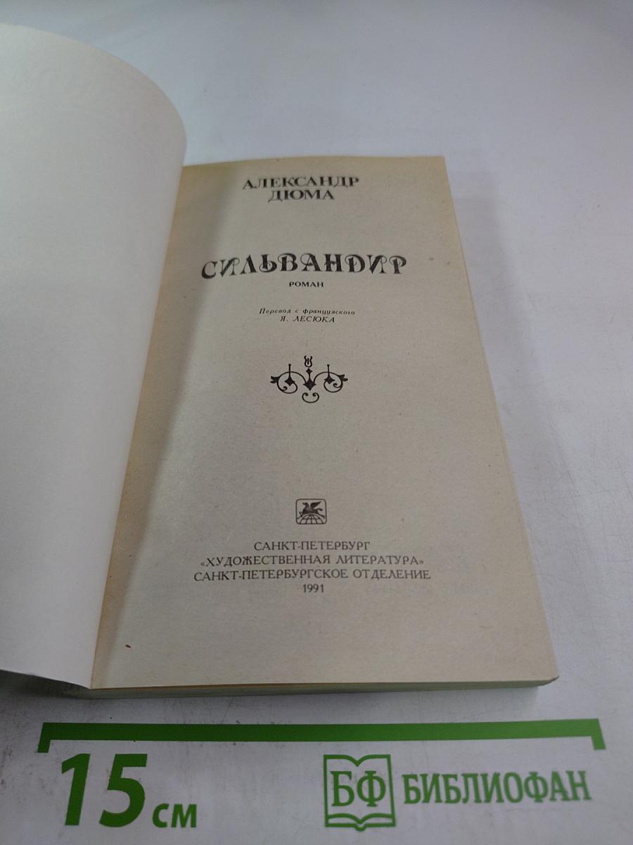 Сильвандир