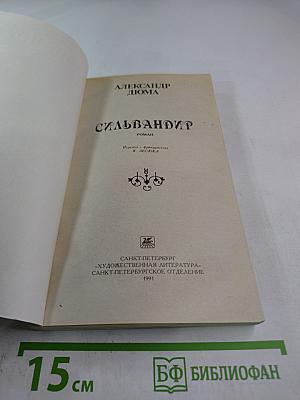 Сильвандир