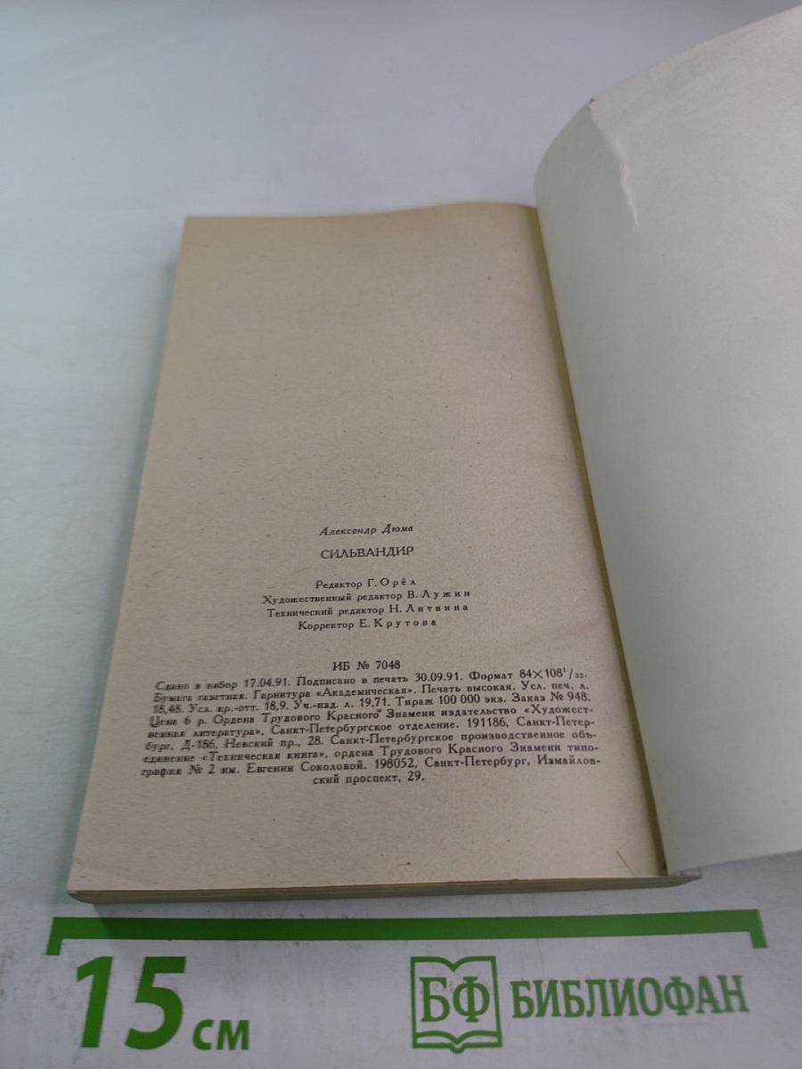 Сильвандир