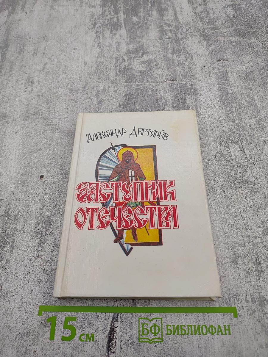 Заступник Отечества