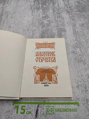 Заступник Отечества