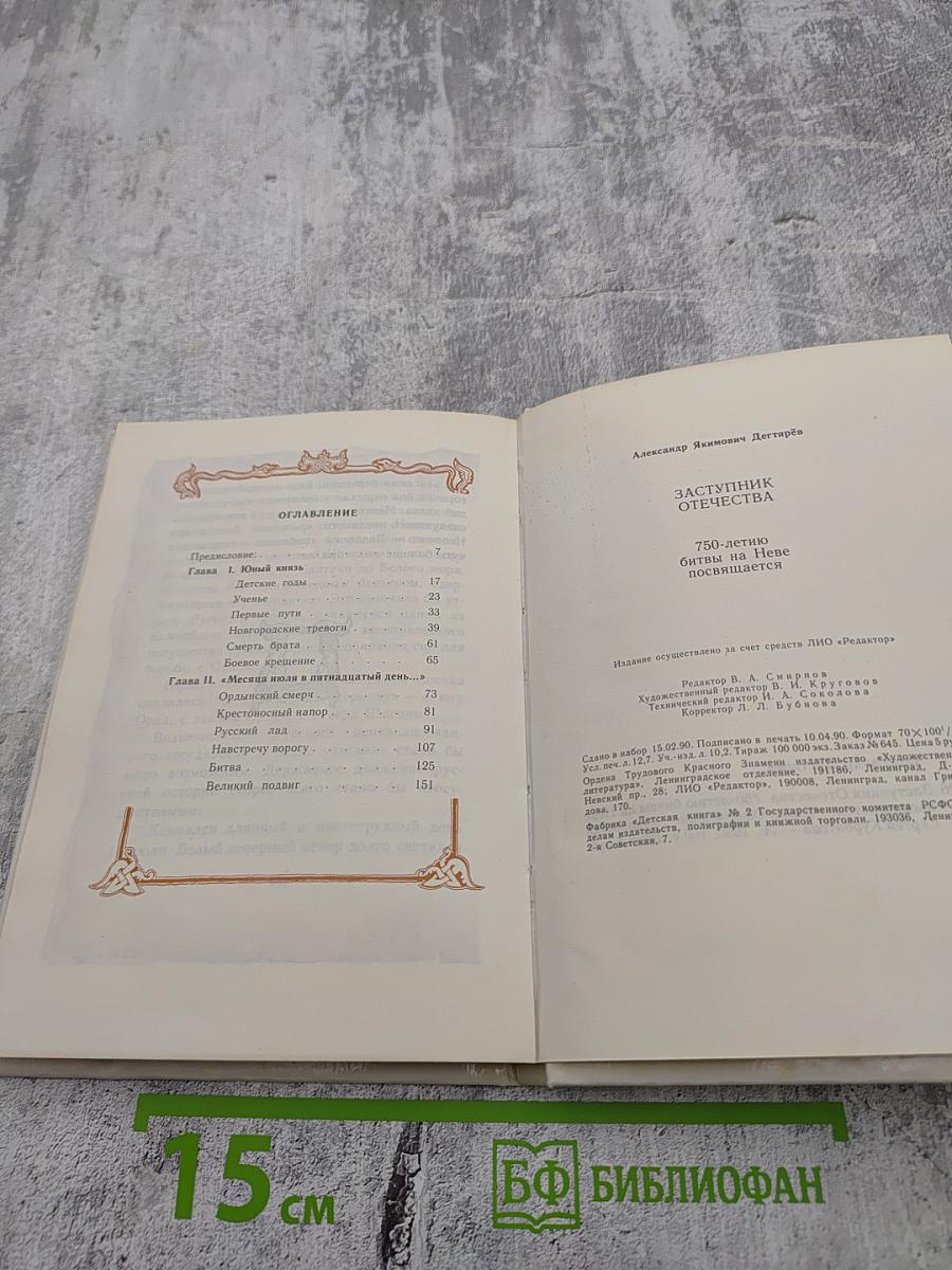 Заступник Отечества