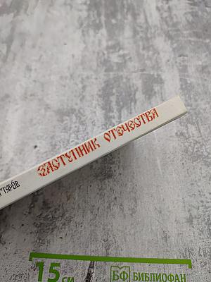 Заступник Отечества