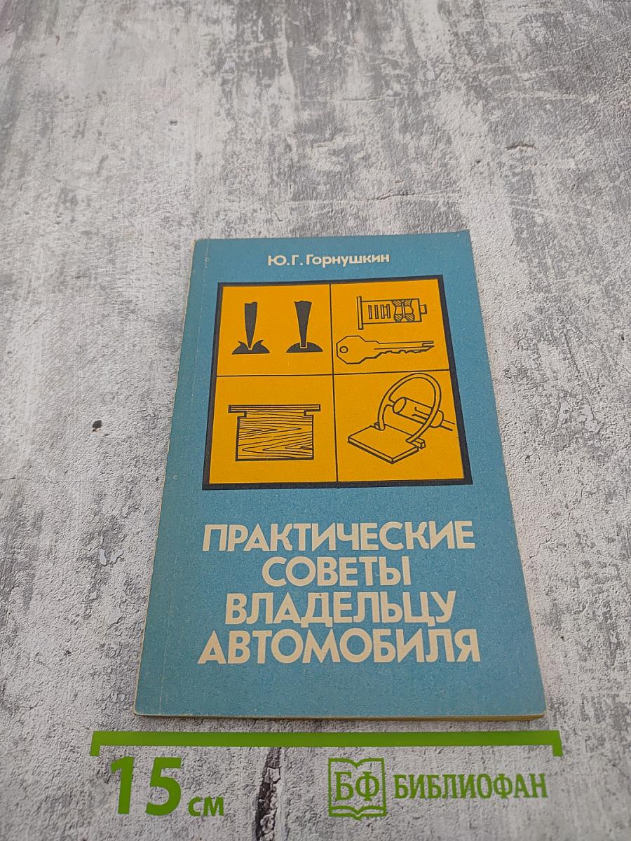 Практические советы владельцу автомобиля