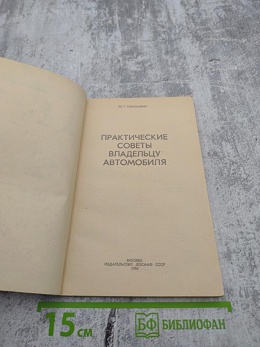 Практические советы владельцу автомобиля