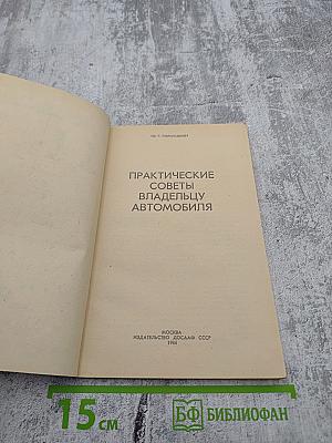 Практические советы владельцу автомобиля