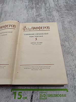 Собрание сочинений. Том третий: Борьба за мир