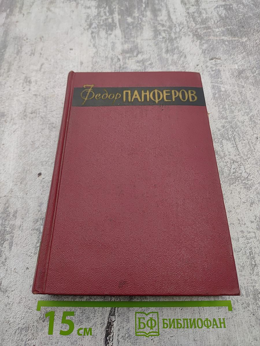 Собрание сочинений. Том второй. Бруски. Книги третья и четвертая