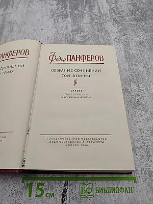 Собрание сочинений. Том второй. Бруски. Книги третья и четвертая