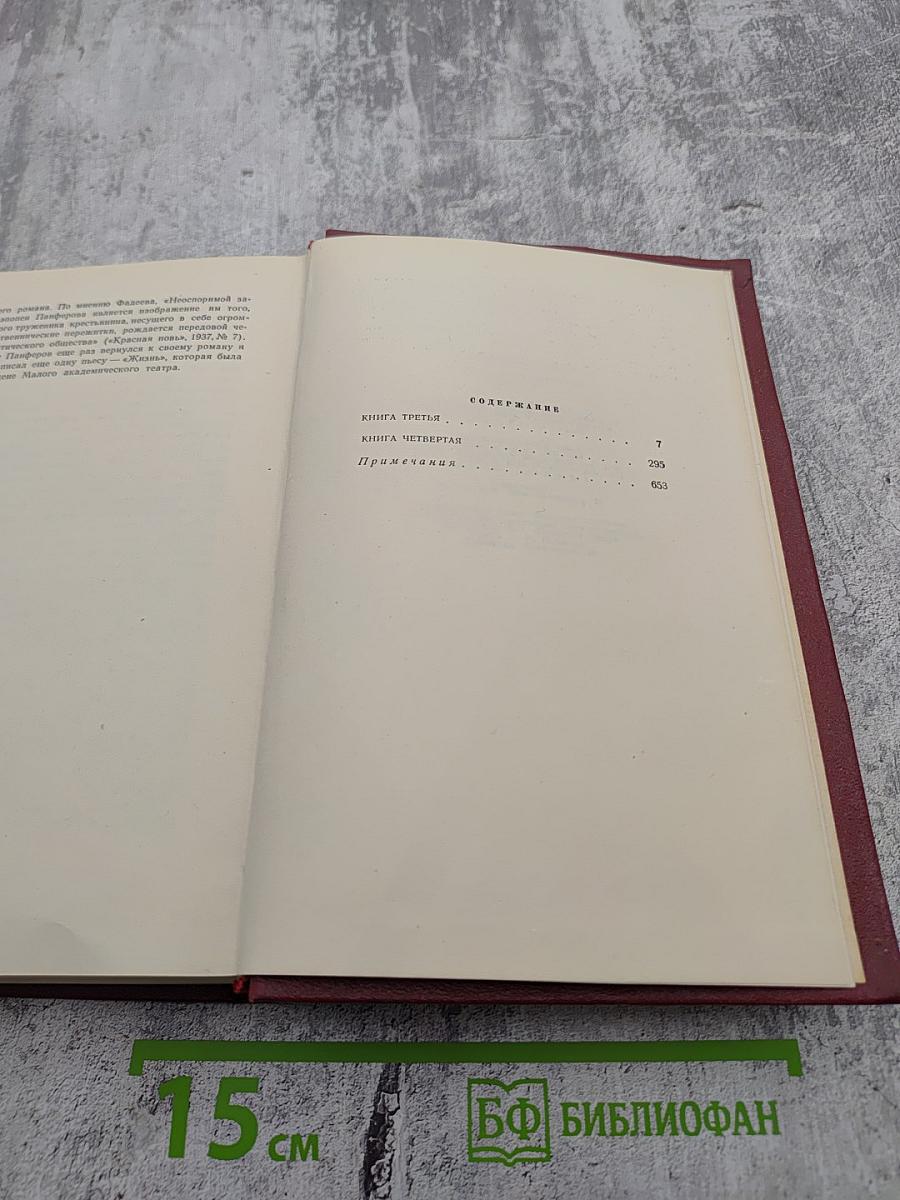 Собрание сочинений. Том второй. Бруски. Книги третья и четвертая