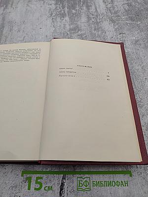 Собрание сочинений. Том второй. Бруски. Книги третья и четвертая