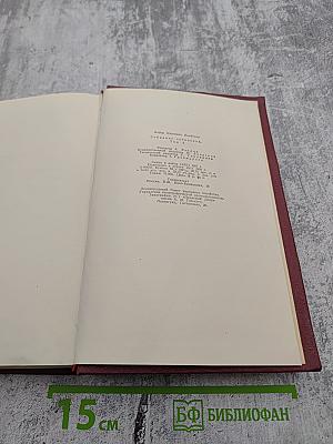 Собрание сочинений. Том второй. Бруски. Книги третья и четвертая
