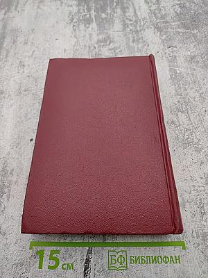 Собрание сочинений. Том второй. Бруски. Книги третья и четвертая