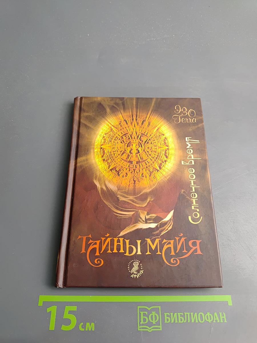 Тайны майя Солнечное Время