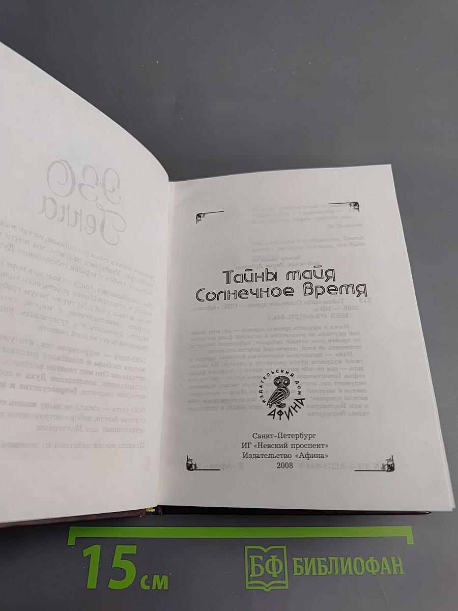 Тайны майя Солнечное Время