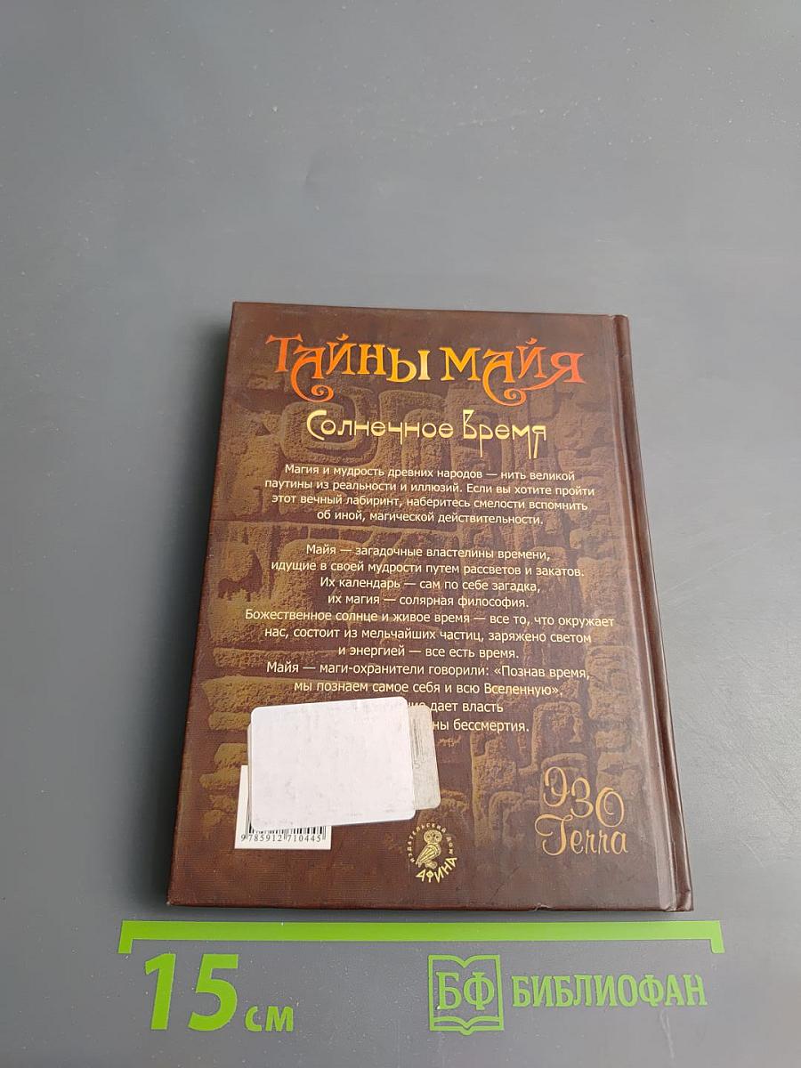 Тайны майя Солнечное Время