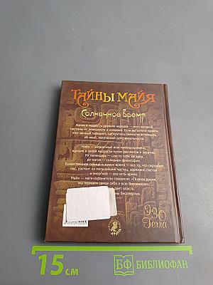 Тайны майя Солнечное Время