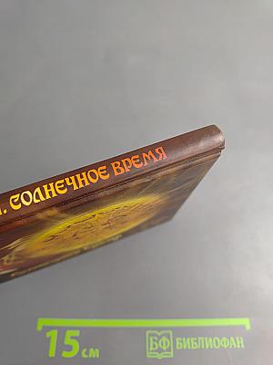 Тайны майя Солнечное Время