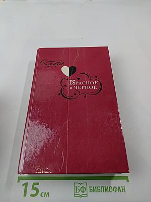 Красное и черное