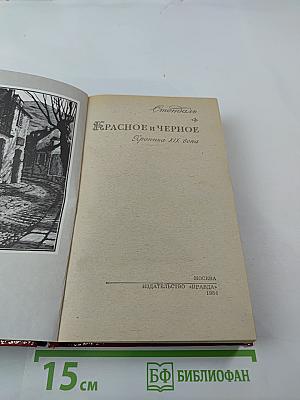 Красное и черное