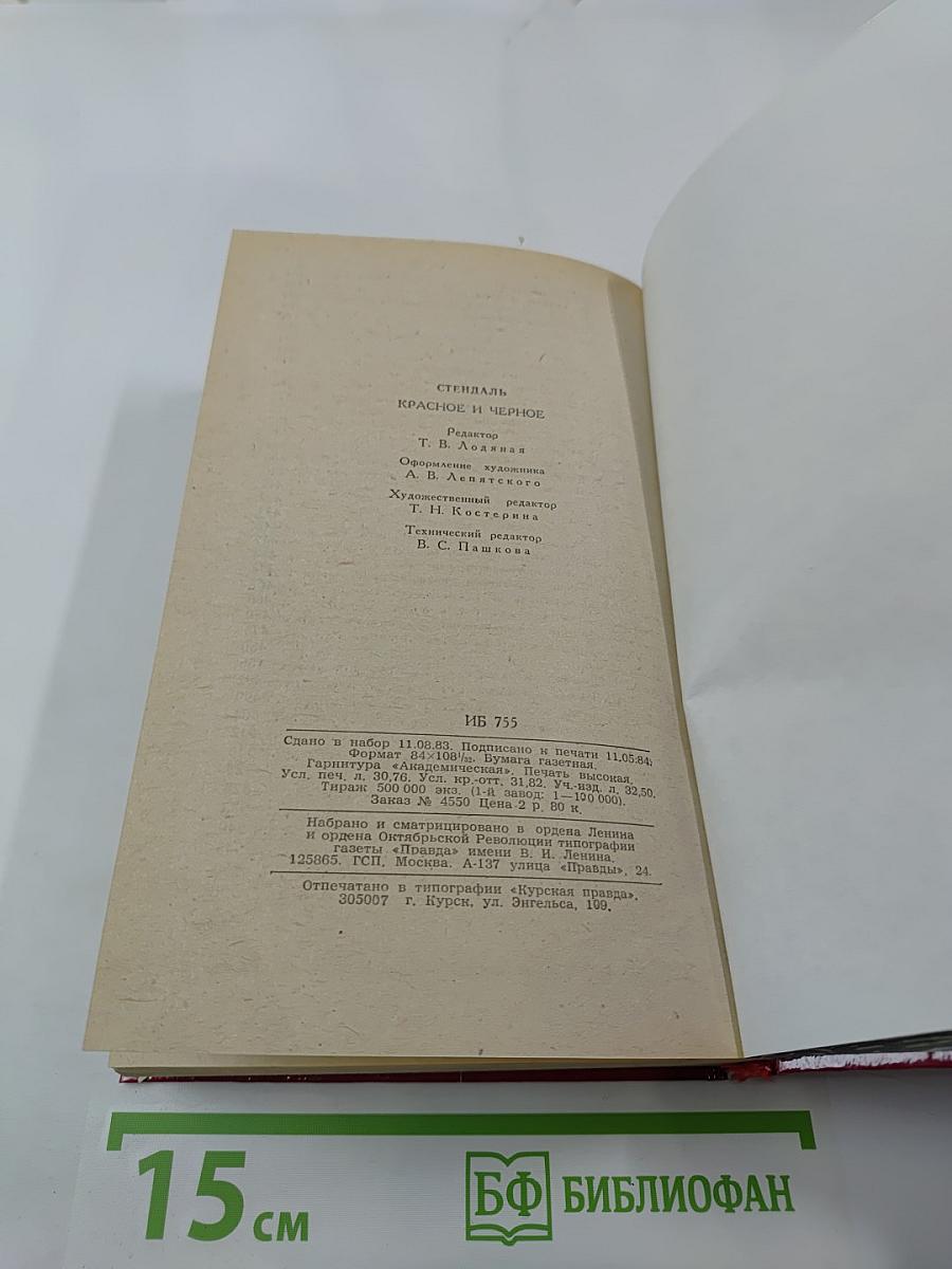 Красное и черное