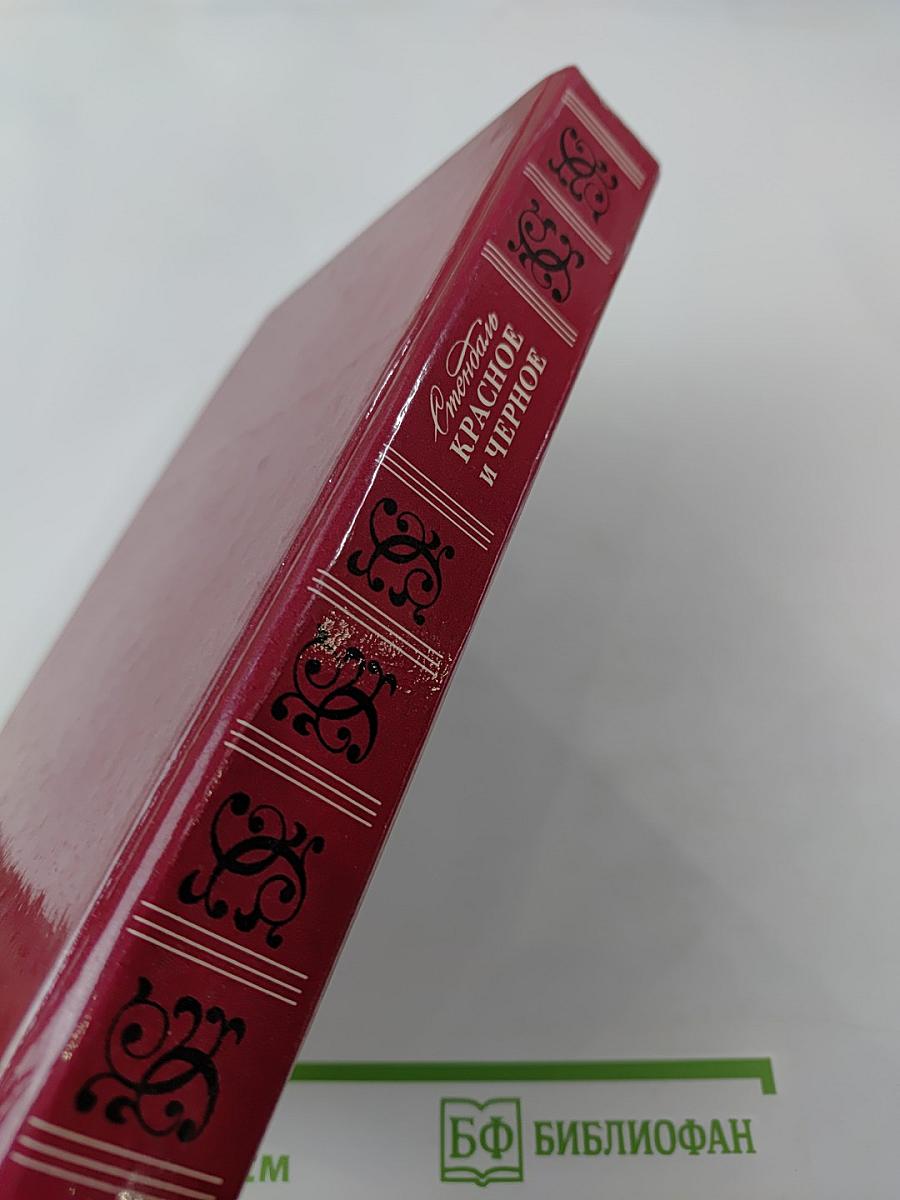 Красное и черное