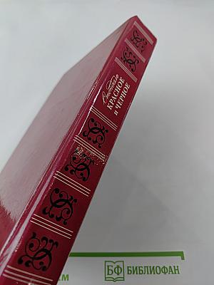 Красное и черное