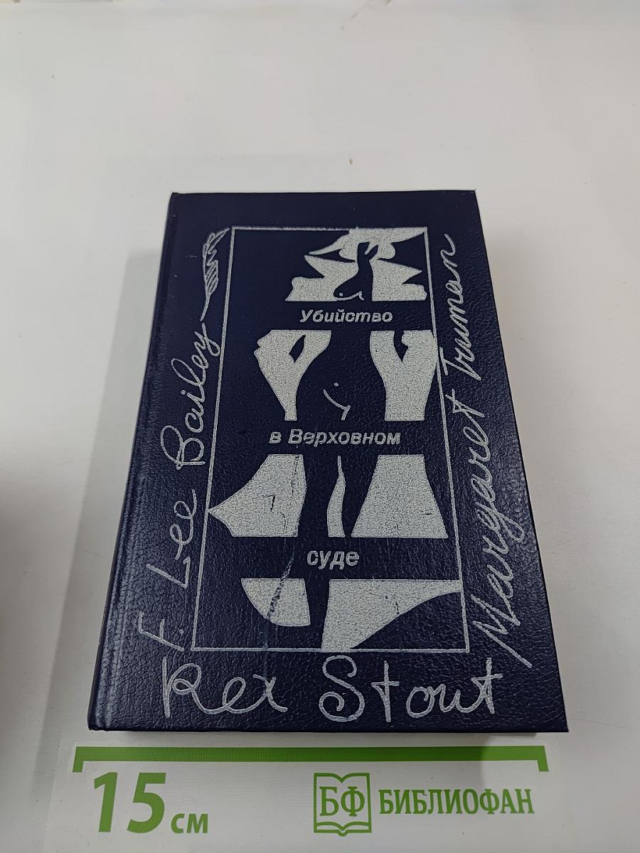 Убийство в Верховном суде. Не позднее полуночи. Защита никогда не успокаивается