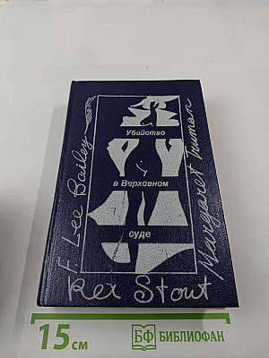 Убийство в Верховном суде. Не позднее полуночи. Защита никогда не успокаивается