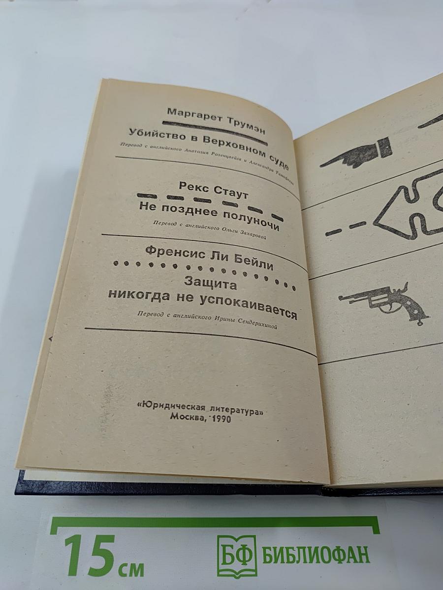 Убийство в Верховном суде. Не позднее полуночи. Защита никогда не успокаивается