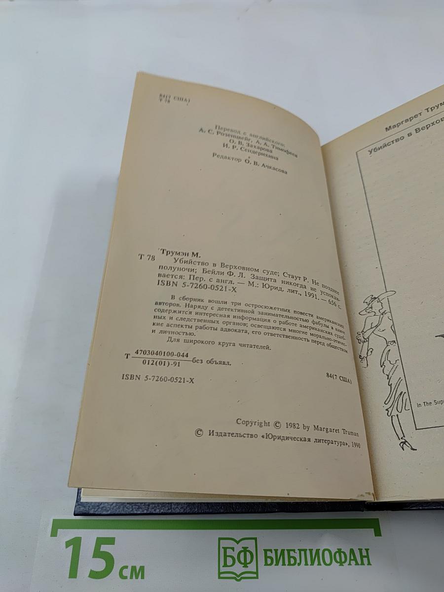 Убийство в Верховном суде. Не позднее полуночи. Защита никогда не успокаивается
