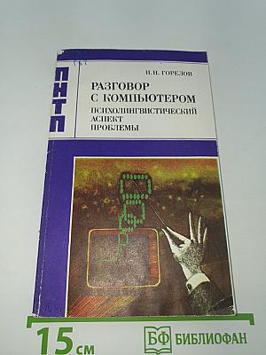 Разговор с компьютером