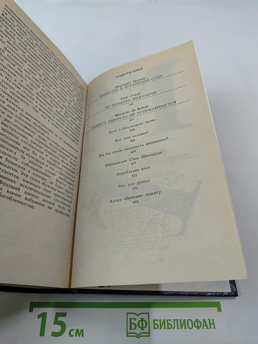 Убийство в Верховном суде. Не позднее полуночи. Защита никогда не успокаивается