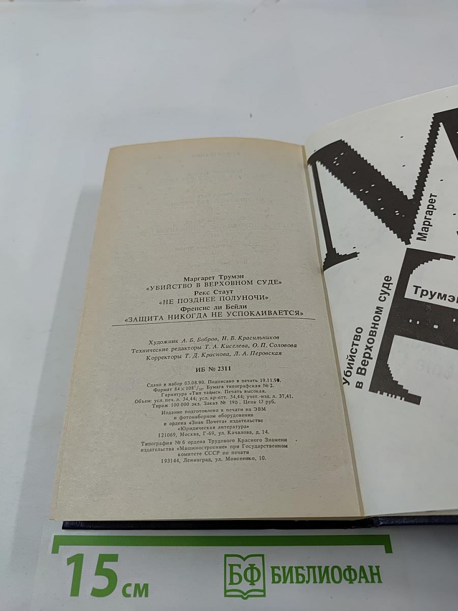 Убийство в Верховном суде. Не позднее полуночи. Защита никогда не успокаивается