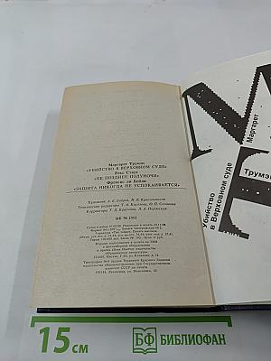Убийство в Верховном суде. Не позднее полуночи. Защита никогда не успокаивается